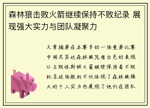 森林狼击败火箭继续保持不败纪录 展现强大实力与团队凝聚力