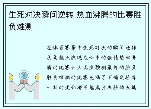 生死对决瞬间逆转 热血沸腾的比赛胜负难测