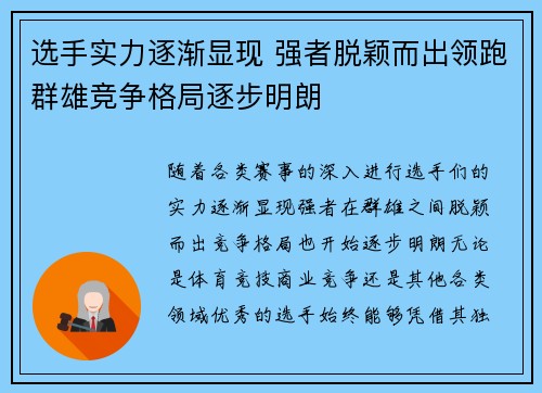 选手实力逐渐显现 强者脱颖而出领跑群雄竞争格局逐步明朗