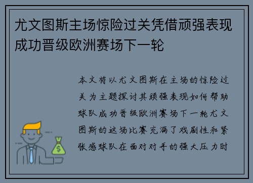 尤文图斯主场惊险过关凭借顽强表现成功晋级欧洲赛场下一轮