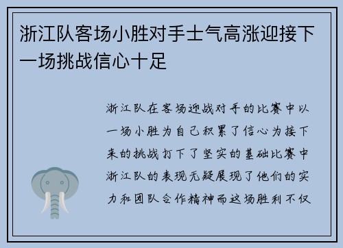 浙江队客场小胜对手士气高涨迎接下一场挑战信心十足