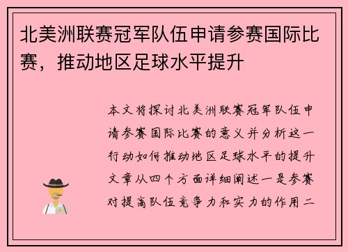 北美洲联赛冠军队伍申请参赛国际比赛，推动地区足球水平提升