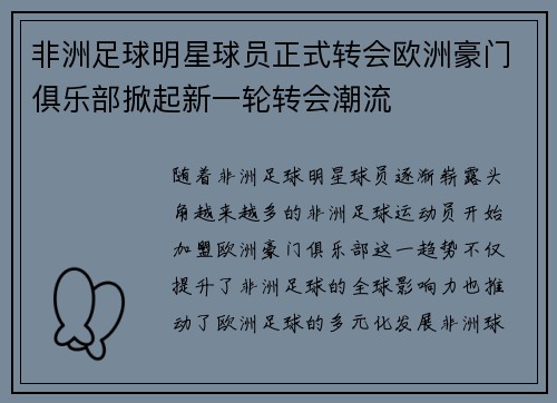 非洲足球明星球员正式转会欧洲豪门俱乐部掀起新一轮转会潮流