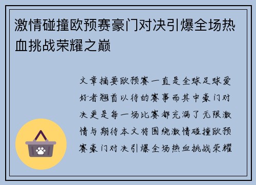 激情碰撞欧预赛豪门对决引爆全场热血挑战荣耀之巅