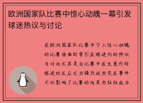 欧洲国家队比赛中惊心动魄一幕引发球迷热议与讨论