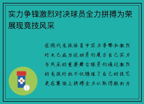 实力争锋激烈对决球员全力拼搏为荣展现竞技风采