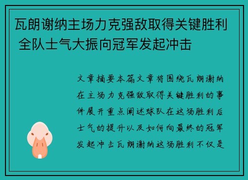 瓦朗谢纳主场力克强敌取得关键胜利 全队士气大振向冠军发起冲击