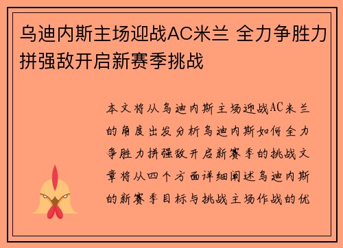 乌迪内斯主场迎战AC米兰 全力争胜力拼强敌开启新赛季挑战