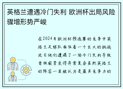 英格兰遭遇冷门失利 欧洲杯出局风险骤增形势严峻