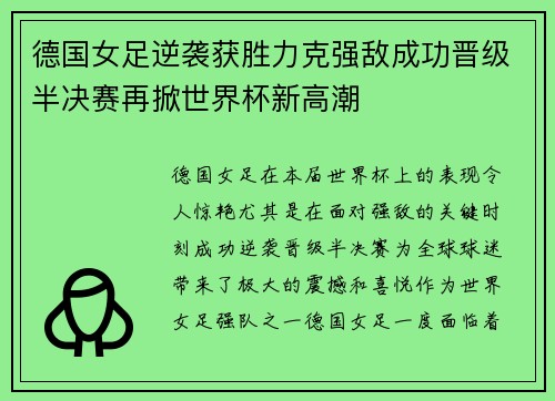 德国女足逆袭获胜力克强敌成功晋级半决赛再掀世界杯新高潮