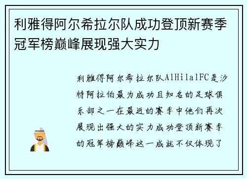 利雅得阿尔希拉尔队成功登顶新赛季冠军榜巅峰展现强大实力