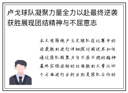 卢戈球队凝聚力量全力以赴最终逆袭获胜展现团结精神与不屈意志