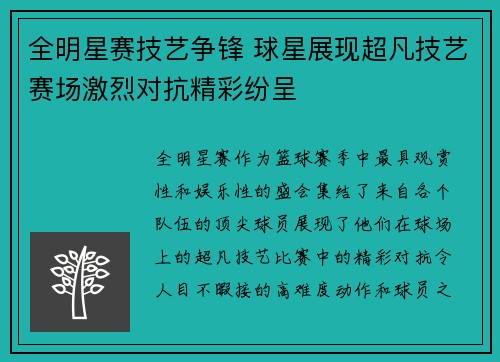 全明星赛技艺争锋 球星展现超凡技艺赛场激烈对抗精彩纷呈