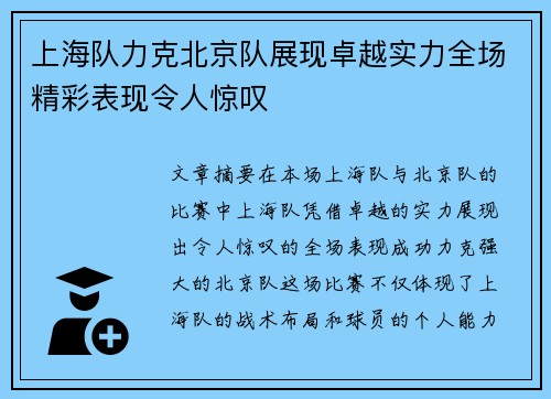 上海队力克北京队展现卓越实力全场精彩表现令人惊叹