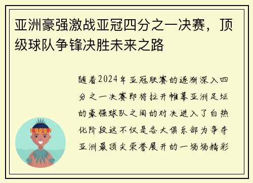 亚洲豪强激战亚冠四分之一决赛，顶级球队争锋决胜未来之路