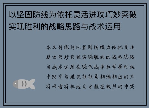 以坚固防线为依托灵活进攻巧妙突破实现胜利的战略思路与战术运用