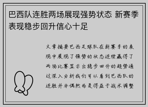 巴西队连胜两场展现强势状态 新赛季表现稳步回升信心十足