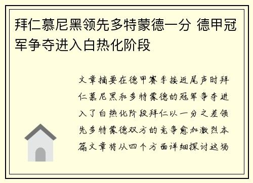 拜仁慕尼黑领先多特蒙德一分 德甲冠军争夺进入白热化阶段