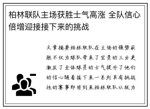 柏林联队主场获胜士气高涨 全队信心倍增迎接接下来的挑战