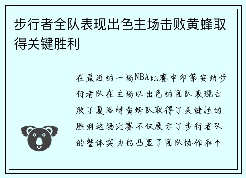 步行者全队表现出色主场击败黄蜂取得关键胜利