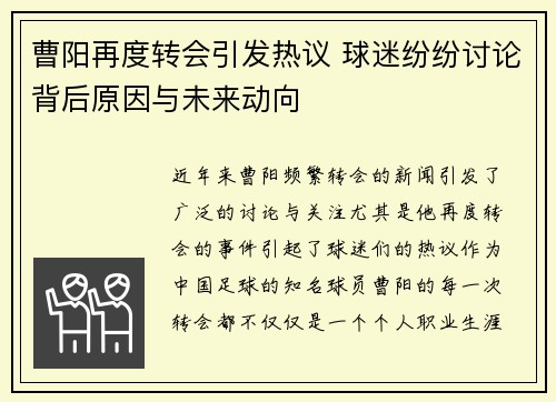 曹阳再度转会引发热议 球迷纷纷讨论背后原因与未来动向