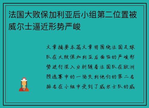 法国大败保加利亚后小组第二位置被威尔士逼近形势严峻