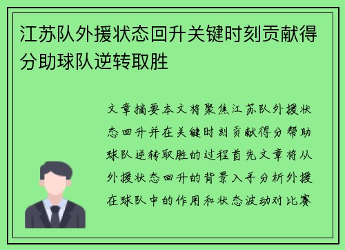 江苏队外援状态回升关键时刻贡献得分助球队逆转取胜