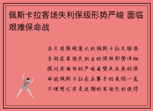 佩斯卡拉客场失利保级形势严峻 面临艰难保命战