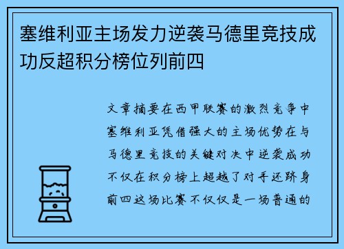 塞维利亚主场发力逆袭马德里竞技成功反超积分榜位列前四