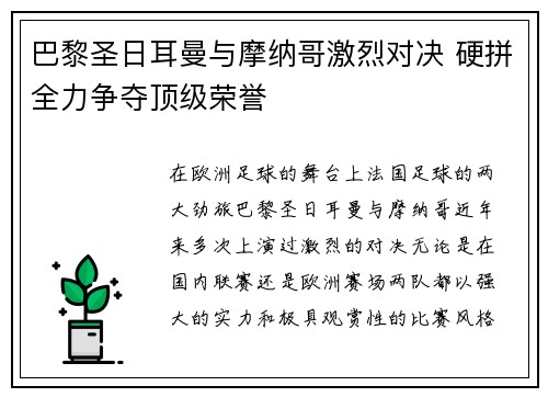 巴黎圣日耳曼与摩纳哥激烈对决 硬拼全力争夺顶级荣誉