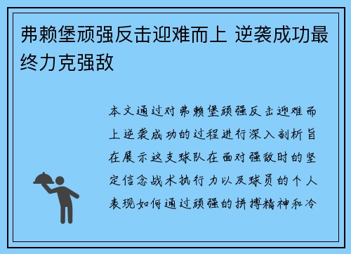 弗赖堡顽强反击迎难而上 逆袭成功最终力克强敌