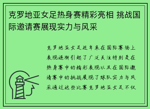 克罗地亚女足热身赛精彩亮相 挑战国际邀请赛展现实力与风采