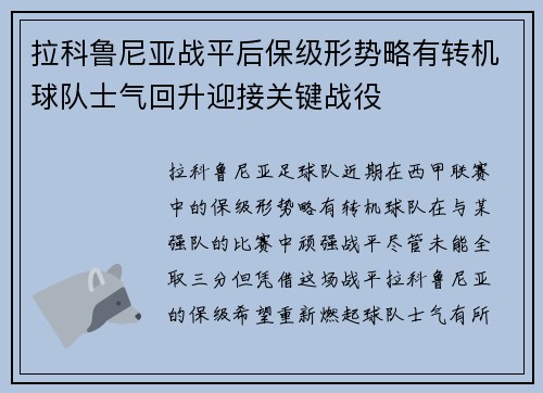 拉科鲁尼亚战平后保级形势略有转机球队士气回升迎接关键战役