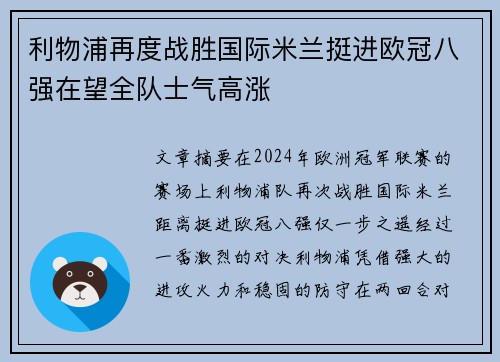 利物浦再度战胜国际米兰挺进欧冠八强在望全队士气高涨