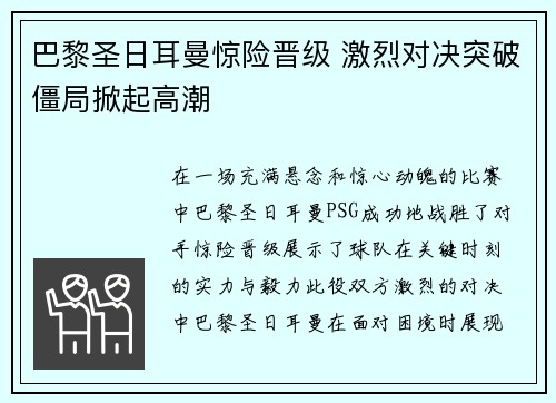 巴黎圣日耳曼惊险晋级 激烈对决突破僵局掀起高潮