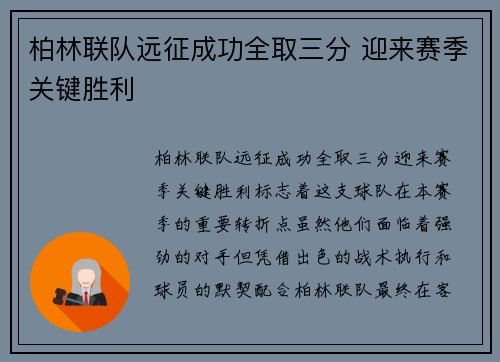 柏林联队远征成功全取三分 迎来赛季关键胜利