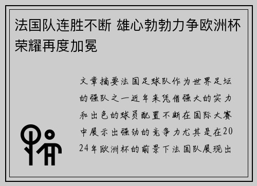 法国队连胜不断 雄心勃勃力争欧洲杯荣耀再度加冕