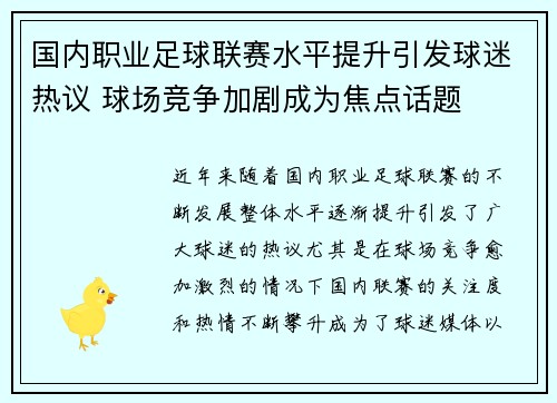 国内职业足球联赛水平提升引发球迷热议 球场竞争加剧成为焦点话题