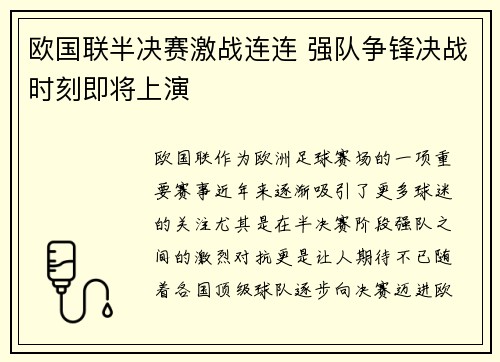 欧国联半决赛激战连连 强队争锋决战时刻即将上演