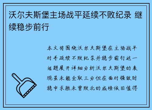 沃尔夫斯堡主场战平延续不败纪录 继续稳步前行