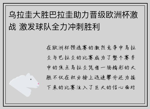 乌拉圭大胜巴拉圭助力晋级欧洲杯激战 激发球队全力冲刺胜利