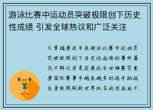 游泳比赛中运动员突破极限创下历史性成绩 引发全球热议和广泛关注