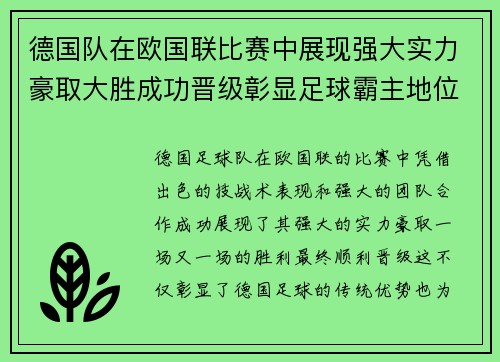 德国队在欧国联比赛中展现强大实力豪取大胜成功晋级彰显足球霸主地位