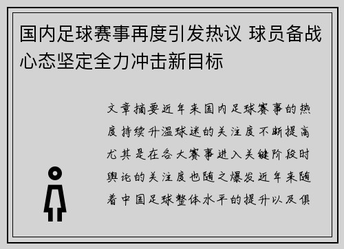 国内足球赛事再度引发热议 球员备战心态坚定全力冲击新目标