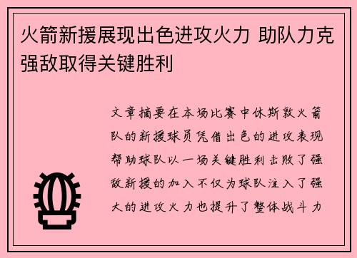 火箭新援展现出色进攻火力 助队力克强敌取得关键胜利