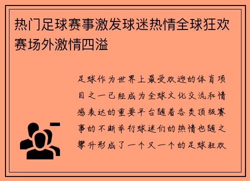 热门足球赛事激发球迷热情全球狂欢赛场外激情四溢