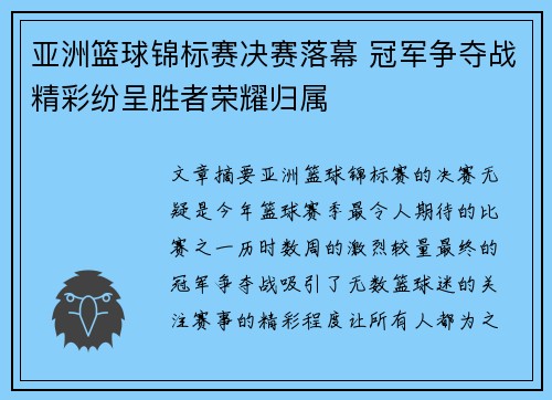 亚洲篮球锦标赛决赛落幕 冠军争夺战精彩纷呈胜者荣耀归属