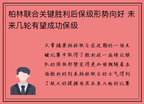 柏林联合关键胜利后保级形势向好 未来几轮有望成功保级