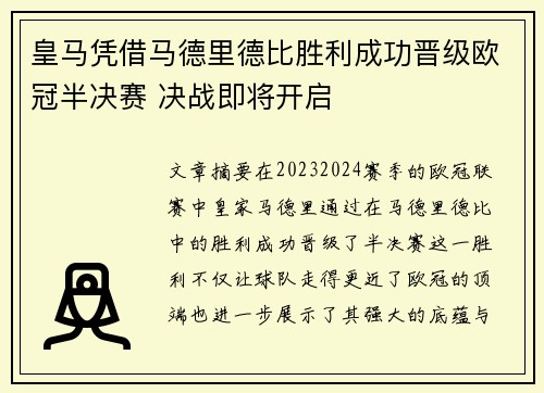 皇马凭借马德里德比胜利成功晋级欧冠半决赛 决战即将开启