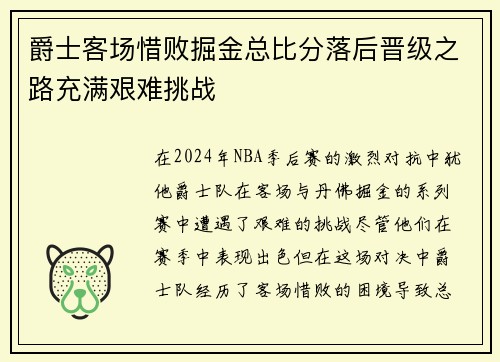 爵士客场惜败掘金总比分落后晋级之路充满艰难挑战